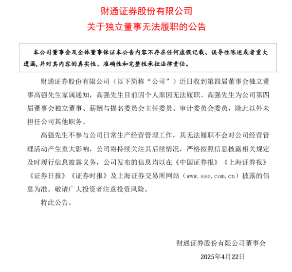 蚂蚁配资 财通证券独董高强无法履职，曾任建行浙江省分行行长