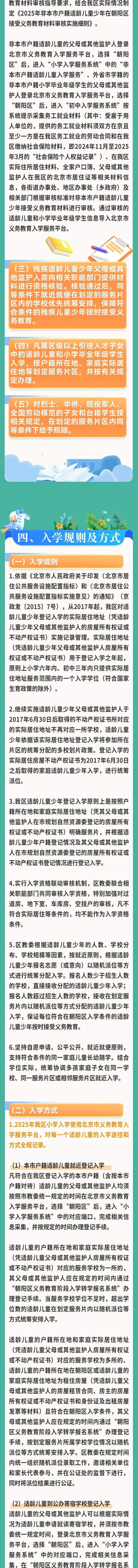 天臣配资 北京市朝阳区关于2025年义务教育阶段入学工作的意见发布
