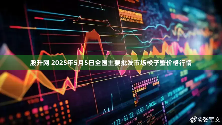 股升网 2025年5月5日全国主要批发市场梭子蟹价格行情
