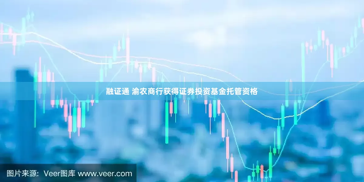 融证通 渝农商行获得证券投资基金托管资格