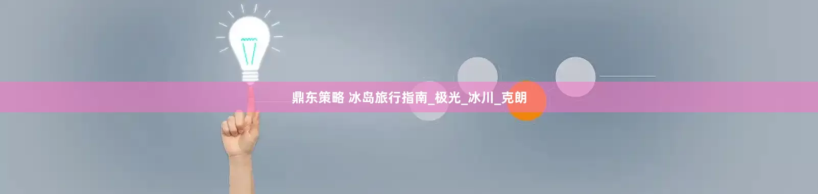鼎东策略 冰岛旅行指南_极光_冰川_克朗