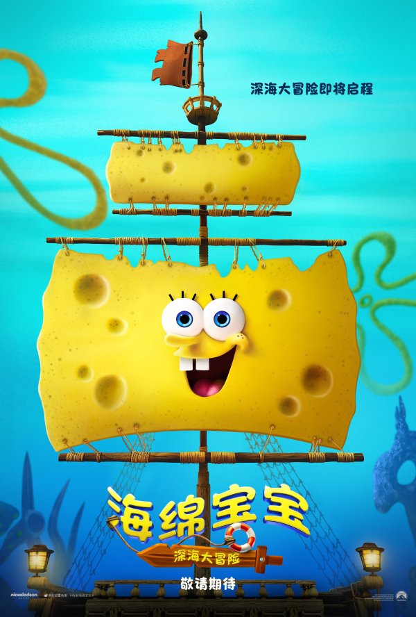 高亿管理 《海绵宝宝：深海大冒险》将引进 原班人马回归！