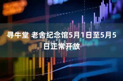 寻牛堂 老舍纪念馆5月1日至5月5日正常开放